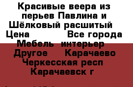 Красивые веера из перьев Павлина и Шёлковый расшитый › Цена ­ 1 999 - Все города Мебель, интерьер » Другое   . Карачаево-Черкесская респ.,Карачаевск г.
